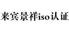 广西来宾iso认证