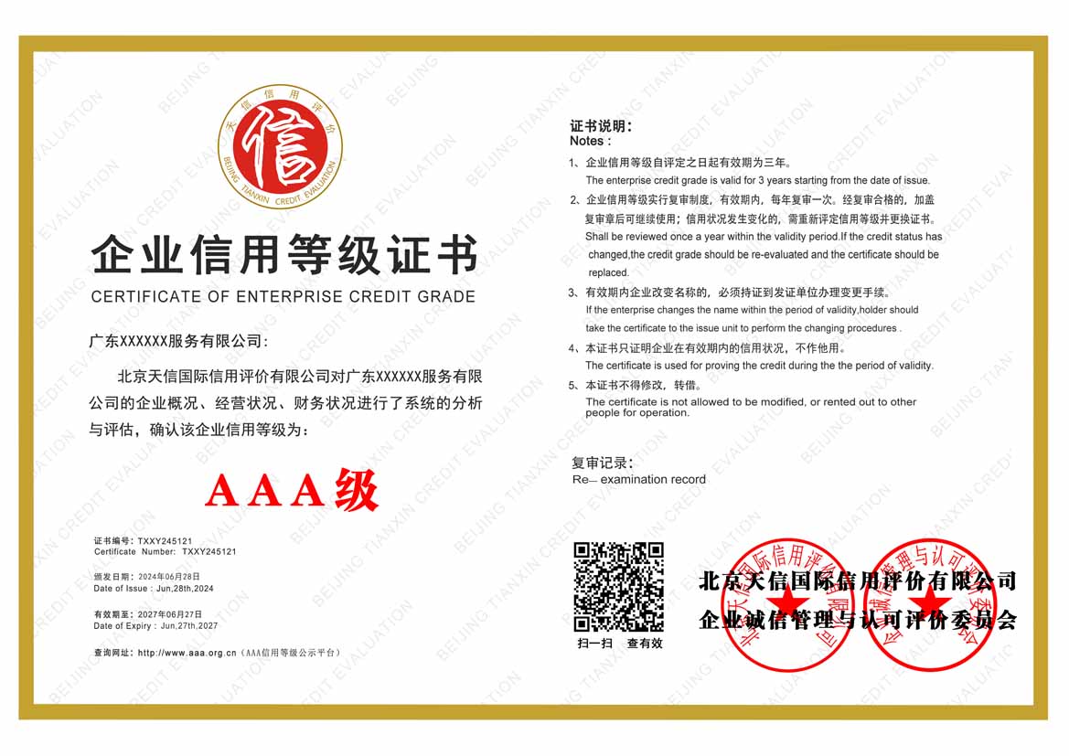 来宾aaa信用等级